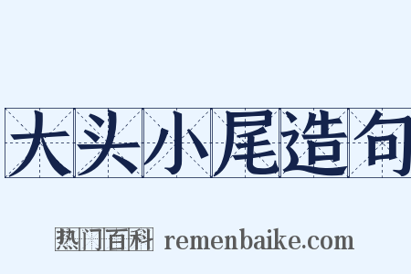 大头小尾造句是什么意思的图片